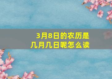 3月8日的农历是几月几日呢怎么读