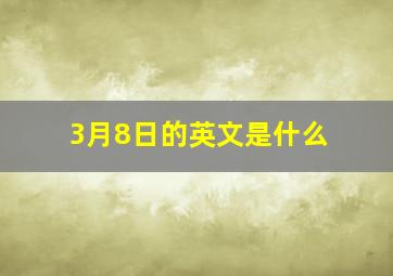 3月8日的英文是什么