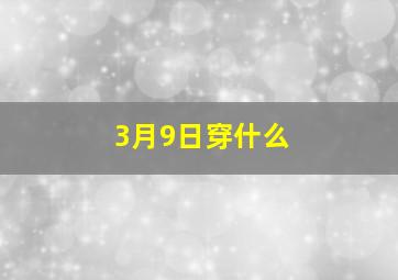 3月9日穿什么