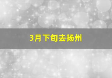 3月下旬去扬州