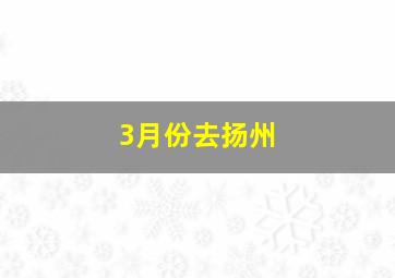 3月份去扬州