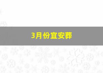 3月份宜安葬