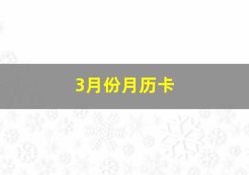 3月份月历卡