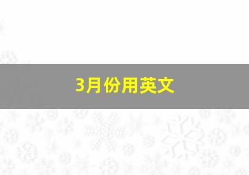 3月份用英文