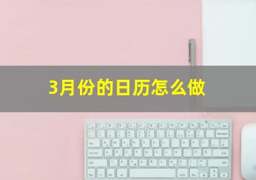 3月份的日历怎么做