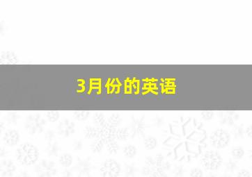 3月份的英语