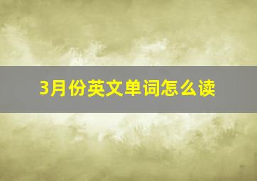 3月份英文单词怎么读