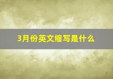 3月份英文缩写是什么