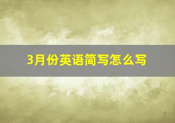 3月份英语简写怎么写