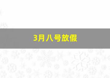 3月八号放假