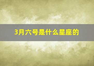 3月六号是什么星座的