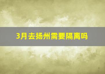 3月去扬州需要隔离吗