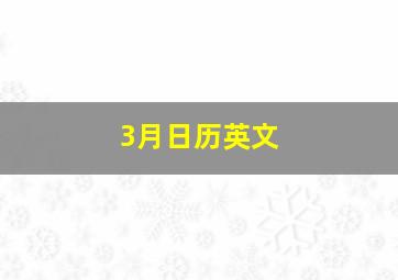 3月日历英文