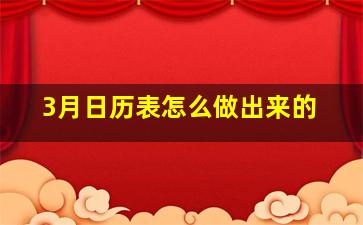 3月日历表怎么做出来的