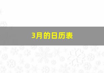 3月的日历表