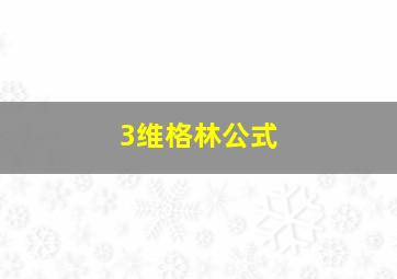 3维格林公式