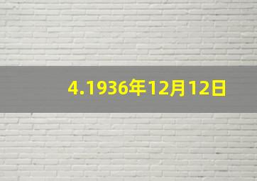 4.1936年12月12日