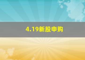 4.19新股申购