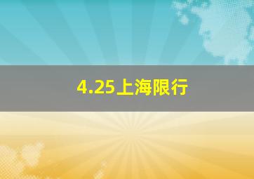 4.25上海限行