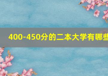 400-450分的二本大学有哪些