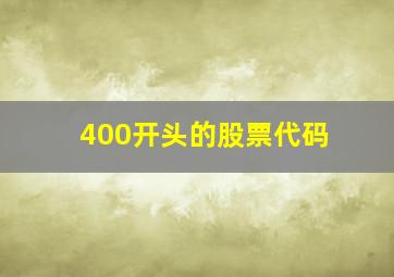 400开头的股票代码