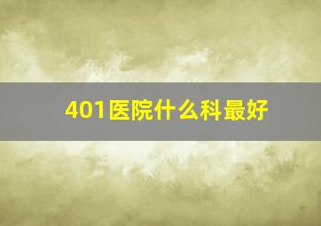 401医院什么科最好