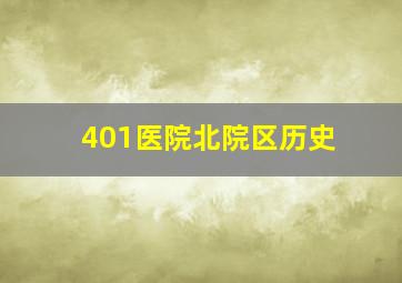 401医院北院区历史