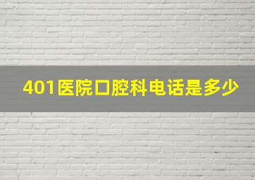 401医院口腔科电话是多少