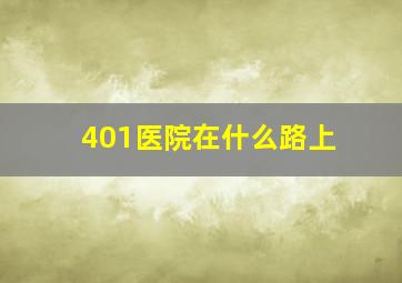 401医院在什么路上