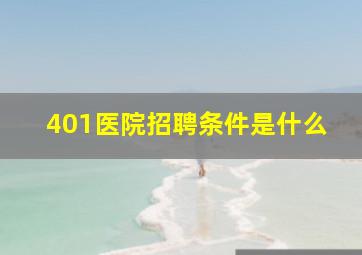 401医院招聘条件是什么