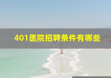 401医院招聘条件有哪些