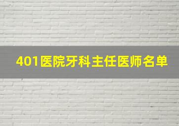 401医院牙科主任医师名单