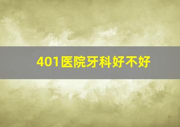 401医院牙科好不好