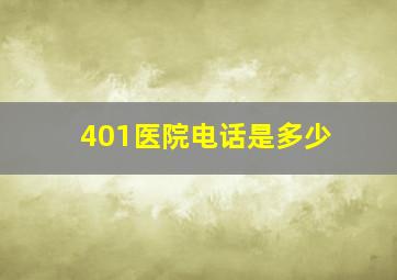 401医院电话是多少