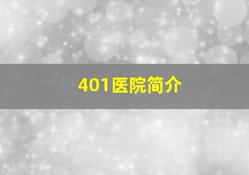 401医院简介