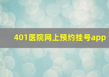 401医院网上预约挂号app