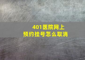 401医院网上预约挂号怎么取消