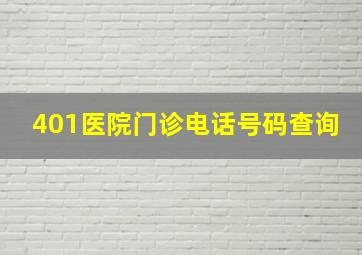 401医院门诊电话号码查询