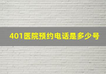 401医院预约电话是多少号