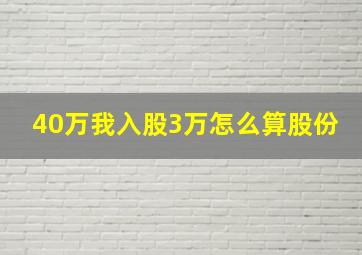 40万我入股3万怎么算股份