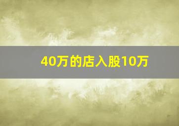 40万的店入股10万