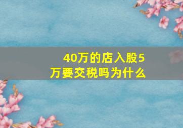 40万的店入股5万要交税吗为什么