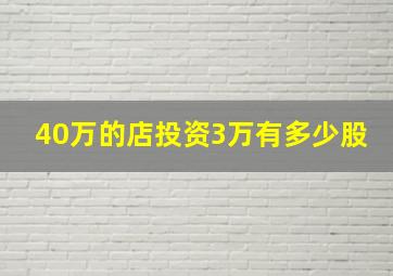 40万的店投资3万有多少股