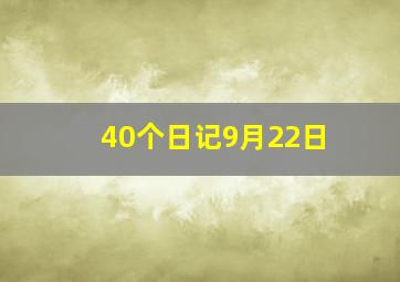 40个日记9月22日