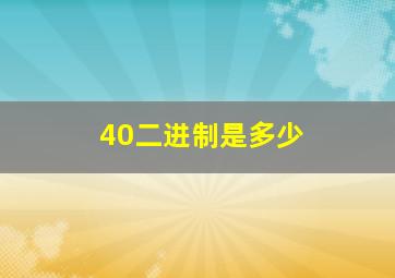 40二进制是多少