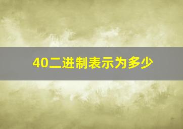 40二进制表示为多少