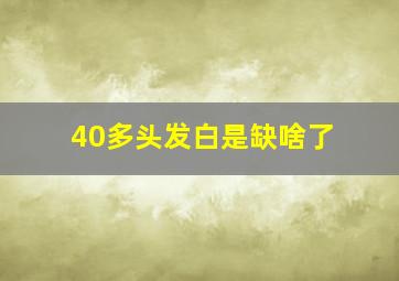 40多头发白是缺啥了