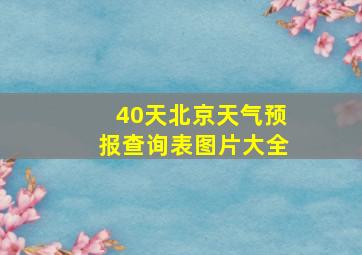 40天北京天气预报查询表图片大全