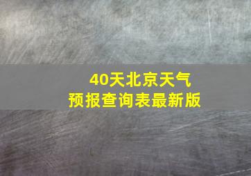 40天北京天气预报查询表最新版