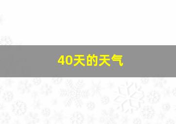 40天的天气